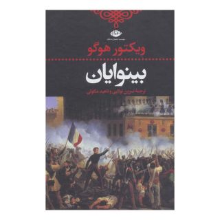 کتاب بینوایان (2 جلدی) اثر ویکتور هوگو انتشارات نگاه