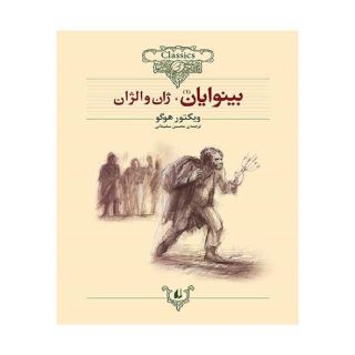 کتاب بینوایان (دو جلدی) اثر ویکتور هوگو انتشارات افق