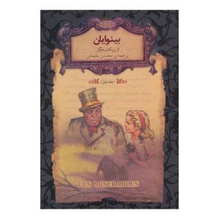 کتاب بینوایان - جلد 1 اثر ویکتور هوگو انتشارات افق