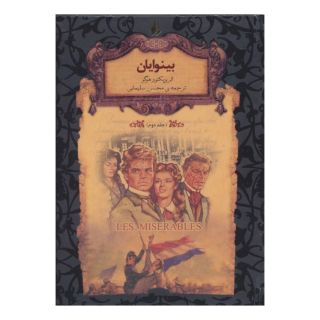 کتاب بینوایان - جلد 2 اثر ویکتور هوگو انتشارات افق