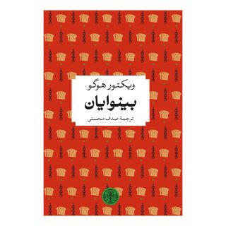 کتاب بینوایان اثر ویکتور هوگو انتشارات نشر کتاب پارسه
