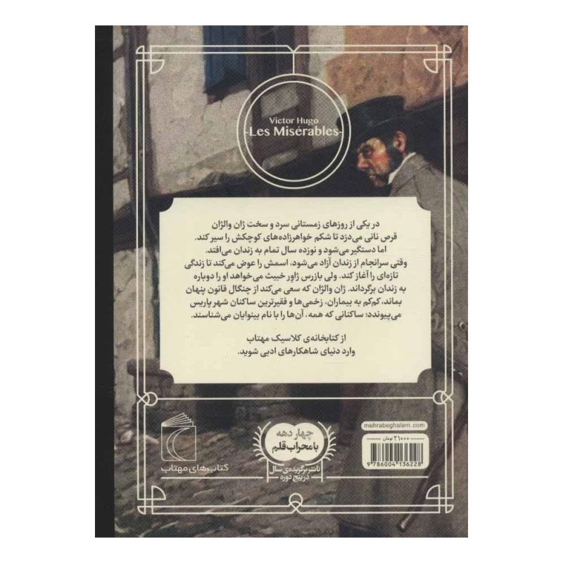 کتاب بینوایان اثر ویکتور هوگو انتشارات محراب قلم