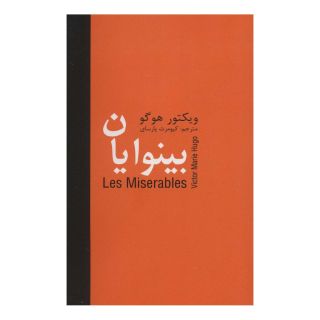 کتاب بینوایان _ 5 جلدی اثر ویکتور هوگو انتشارات سمیر