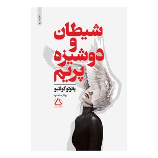 کتاب شیطان و دوشیزه پریم اثر پائولو کوئیلو انتشارات نشر داهی