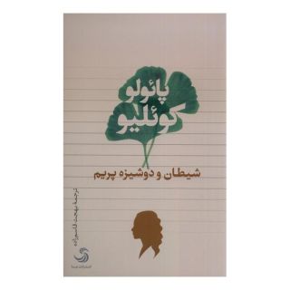 کتاب شیطان و دوشیزم پریم اثر پائولو کوئیلو انتشارات تیسا