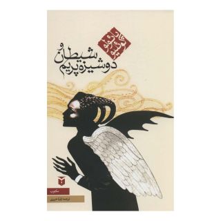 کتاب شیطان و دوشیزه پریم (رقعی) اثر پائولو کوئیلو انتشارات مکتوب