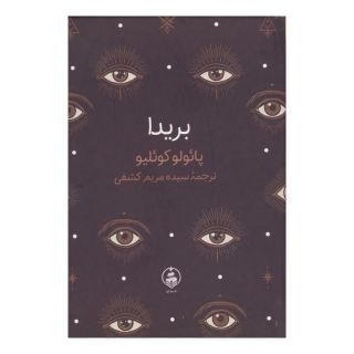 کتاب بریدا اثر پائولو کوئیلو انتشارات عطر کاج