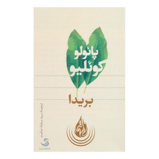 کتاب بریدا اثر پائولو کوئیلو انتشارات تیسا