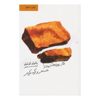 کتاب کنار رودخانه پیدرا نشستم و گریه کردم اثر پائولو کوئیلو انتشارات نشر ثالث