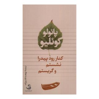 کتاب کنار رود پیدرا نشستم و گریستم اثر پائولو کوئیلو انتشارات تیسا