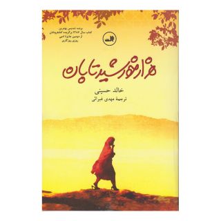 کتاب هزار خورشید تابان اثر خالد حسینی انتشارات نشر ثالث