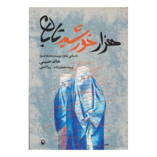 کتاب هزار خورشید تابان اثر خالد حسینی انتشارات مروارید