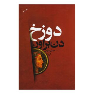 کتاب دوزخ اثر دن براون انتشارات کتابسرای تندیس
