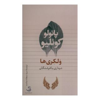 کتاب ولکری ها اثر پائولو کوئیلو انتشارات تیسا