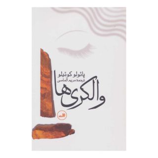کتاب والکری ها اثر پائولو کوئیلو انتشارات نشر ثالث