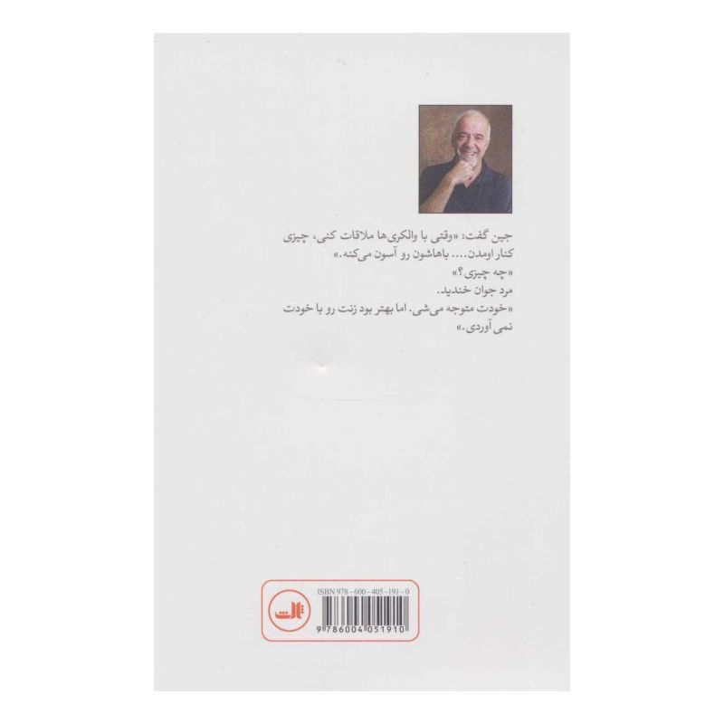 کتاب والکری ها اثر پائولو کوئیلو انتشارات نشر ثالث
