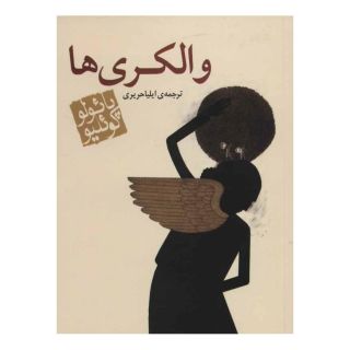 کتاب والکری ها (جیبی) اثر پائولو کوئیلو انتشارات مکتوب