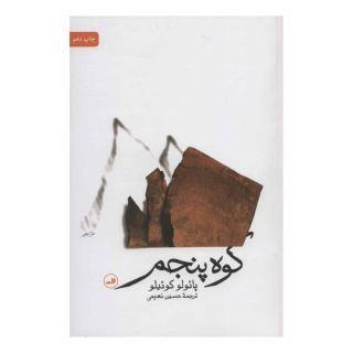 کتاب کوه پنجم اثر پائولو کوئیلو انتشارات نشر ثالث