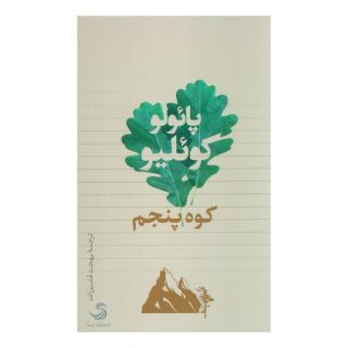 کتاب کوه پنجم اثر پائولو کوئیلو انتشارات تیسا