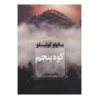 کتاب کوه پنجم اثر پائولو کوئیلو انتشارات آوای چکامه