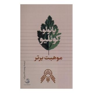 کتاب موهبت برتر اثر پائولو کوئیلو انتشارات تیسا