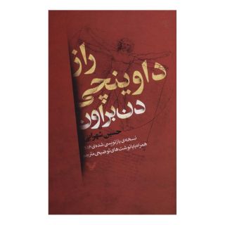 کتاب راز داوینچی اثر دن براون انتشارات کتابسرای تندیس