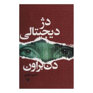کتاب دژ دیجیتالی اثر دن براون انتشارات کتابسرای تندیس