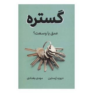 کتاب گستره اثر دیوید اپستین انتشارات نشر نوین توسعه