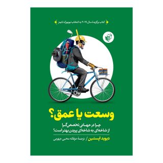 کتاب وسعت یا عمق اثر دیوید اپستین انتشارات ترجمان