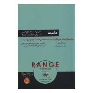 کتاب دامنه اثر دیوید اپستین انتشارات هورمزد