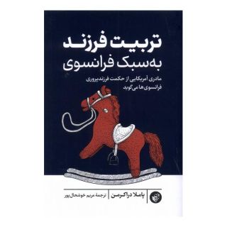 کتاب تربیت فرزند به سبک فرانسوی اثر پاملا دراکرمن انتشارات ترجمان