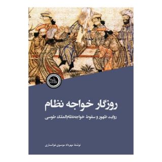 کتاب روزگار خواجه نظام اثر مهرداد موسوی خوانساری انتشارات ندای تاریخ