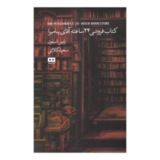 کتابفروشی 24 ساعته آقای پنامبرا اثر رابین اسلوان انتشارات هیرمند
