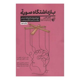 کتاب بازداشتگاه صورتی اثر آدام آلتر انتشارات ترجمان