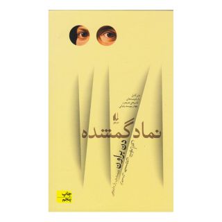 کتاب نماد گمشده اثر دن براون انتشارات افق