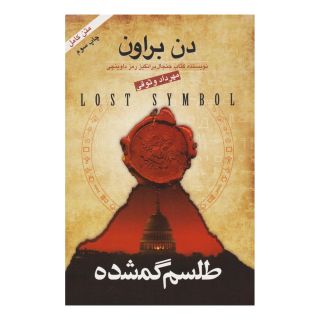 کتاب طلسم گمشده اثر دن براون انتشارات گل آذین