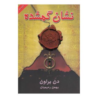 کتاب نشان گمشده اثر دن براون انتشارات بهنام