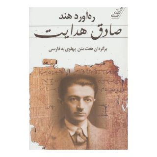 کتاب ره آورد هند اثر صادق هدایت انتشارات کتاب کوله پشتی