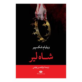 کتاب شاه لیر اثر ویلیام شکسپیر انتشارات نگاه