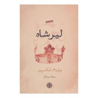 کتاب لیر شاه اثر ویلیام شکسپیر انتشارات نشر کتاب پارسه