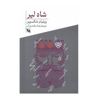 کتاب شاه لیر اثر ویلیام شکسپیر انتشارات گوتنبرگ