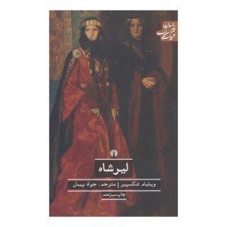 کتاب لیرشاه اثر ویلیام شکسپیر انتشارات علمی و فرهنگی
