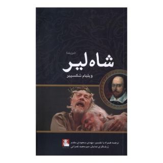 کتاب شاه لیر (دوزبانه) اثر ویلیام شکسپیر انتشارات مهراندیش