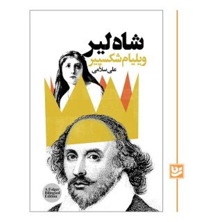 کتاب شاه لیر اثر ویلیام شکسپیر انتشارات نشر گویا