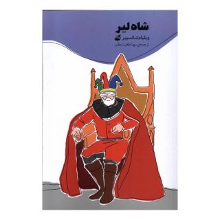 کتاب شاه لیر اثر ویلیام شکسپیر انتشارات آده