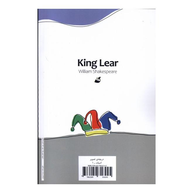 کتاب شاه لیر اثر ویلیام شکسپیر انتشارات آده