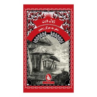 کتاب سفر به مرکز زمین (پالتویی) اثر ژول ورن انتشارات آفرینگان