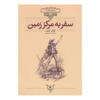 کتاب سفر به مرکز زمین (وزیری) اثر ژول ورن انتشارات افق