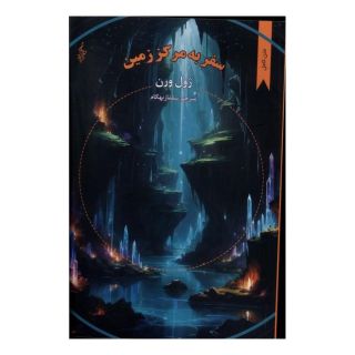 کتاب سفر به مرکز زمین اثر ژول ورن انتشارات ترانه