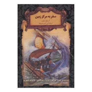 کتاب سفر به مرکز زمین (جیبی) اثر ژول ورن انتشارات افق